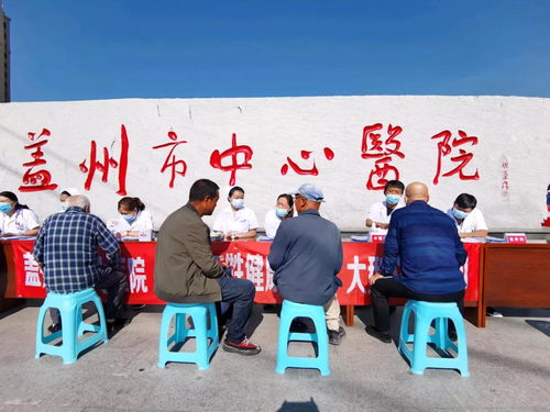 蓋州市衛(wèi)健局開展“服務百姓健康”大型義診活動，全面優(yōu)化大型活動組織服務
